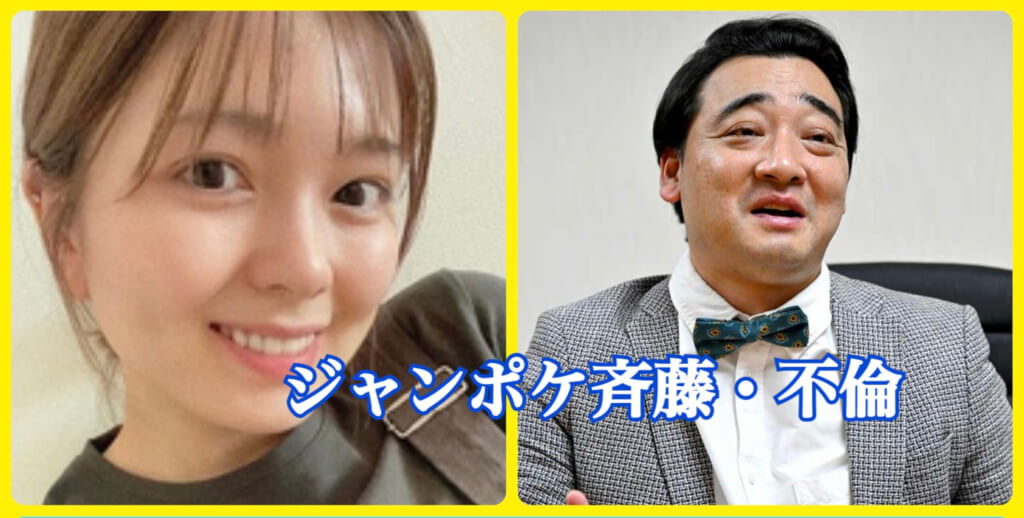 ジャンポケ斉藤、不倫報道を認め謝罪「深く反省し家族を大切に生活していきます」妻・瀬戸サオリもコメント「夫の遊びは覚悟の上」  [muffin★]